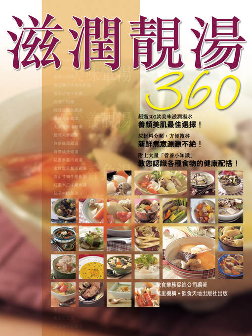 Title details for 滋潤靚湯360 by 飲食業務促進公司 - Available